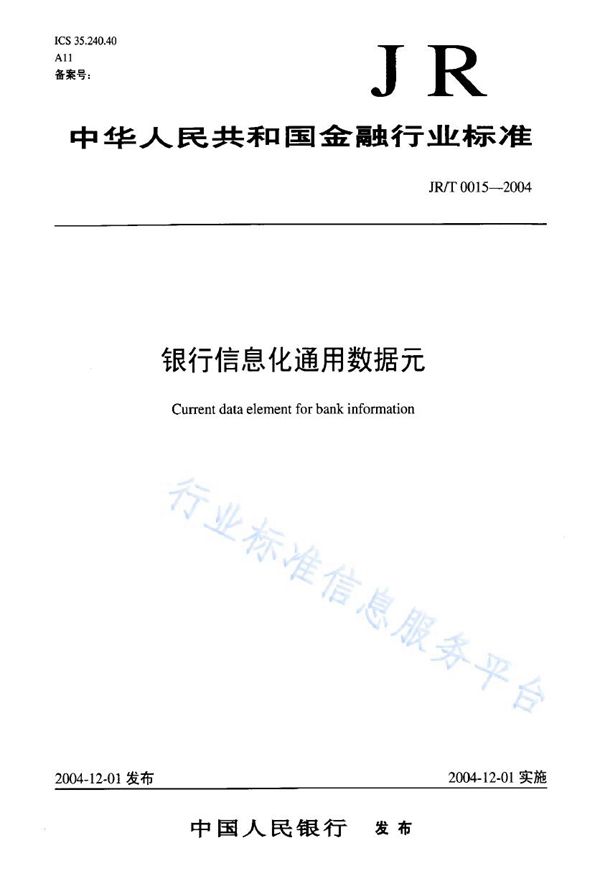 银行信息化通用数据元 (JR/T 0015-2004)