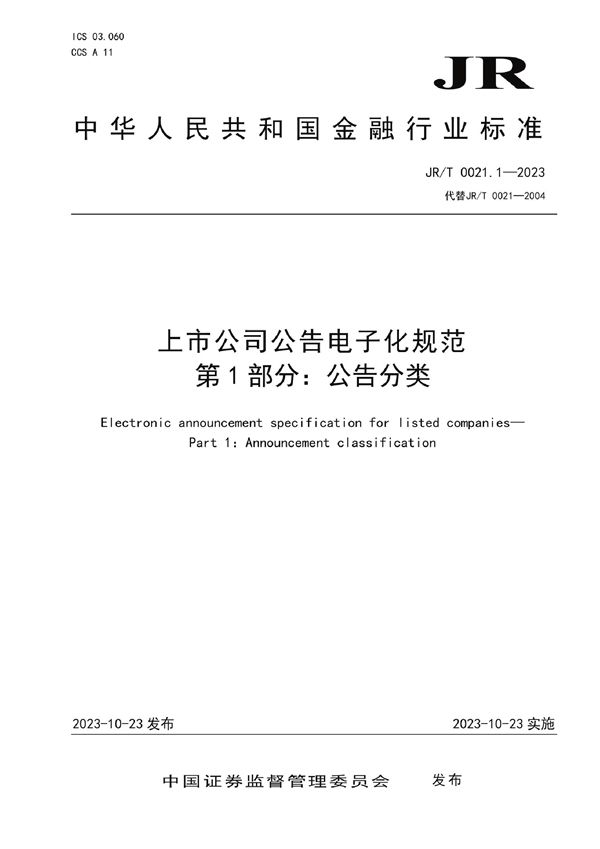 上市公司公告电子化规范 第1部分：公告分类 (JR/T 0021.1-2023)