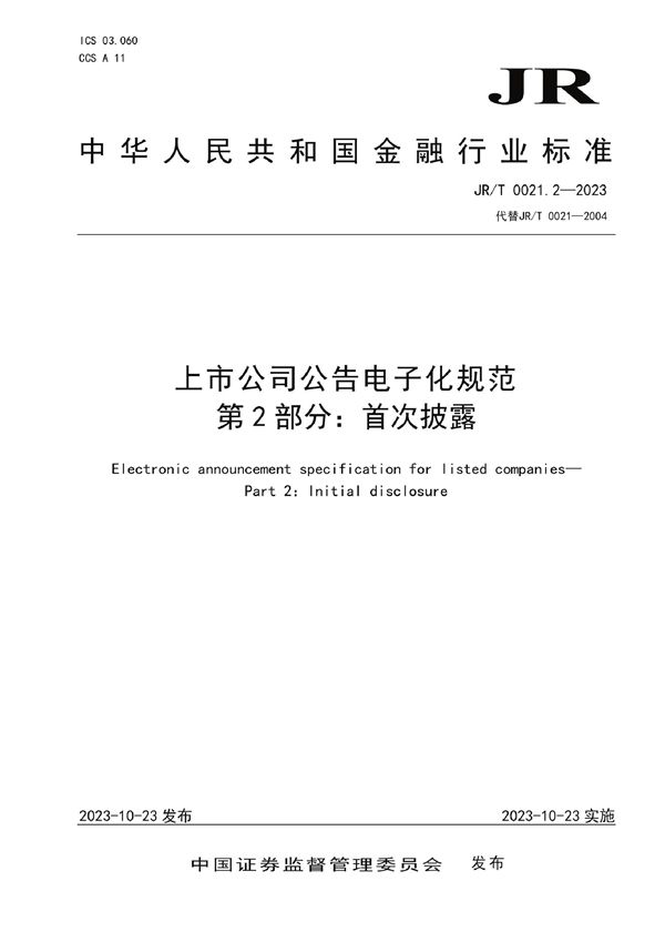 上市公司公告电子化规范 第2部分：首次披露 (JR/T 0021.2-2023)