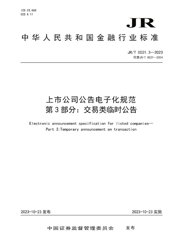 上市公司公告电子化规范 第3部分：交易类临时公告 (JR/T 0021.3-2023)