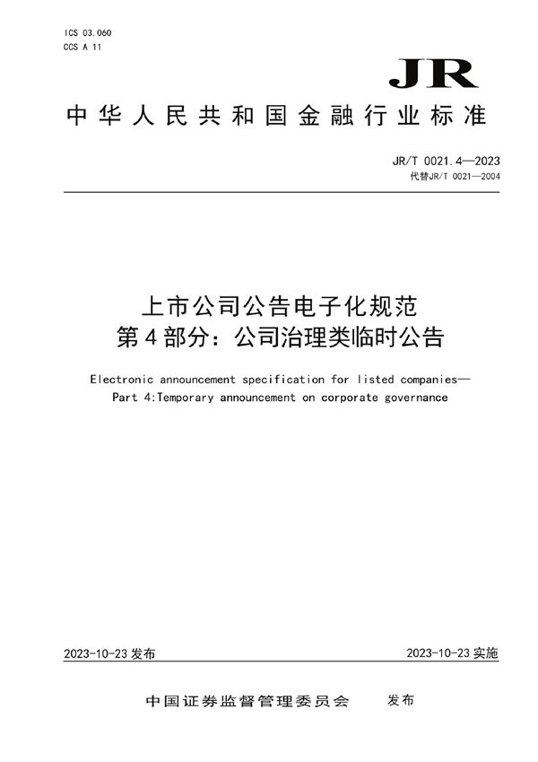 上市公司公告电子化规范 第4部分：公司治理类临时公告 (JR/T 0021.4-2023)