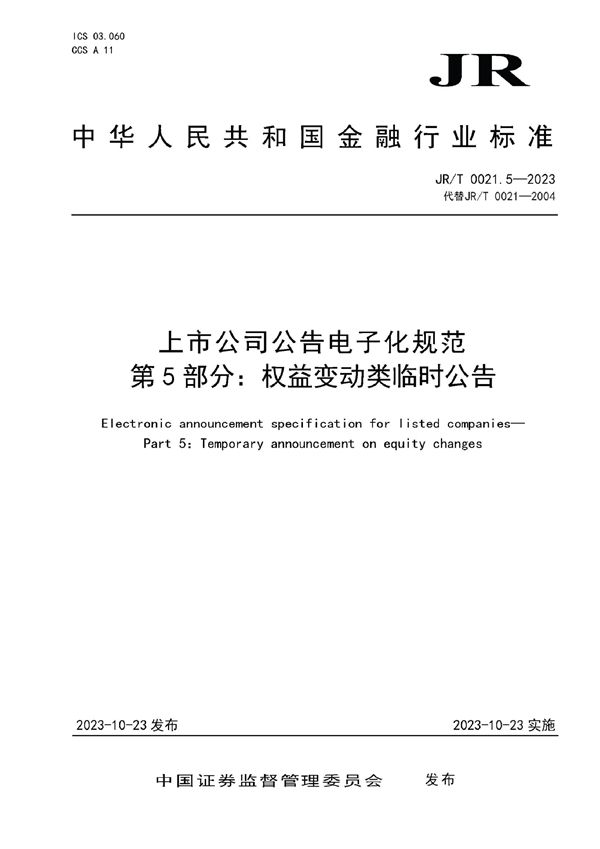 上市公司公告电子化规范 第5部分：权益变动类临时公告 (JR/T 0021.5-2023)