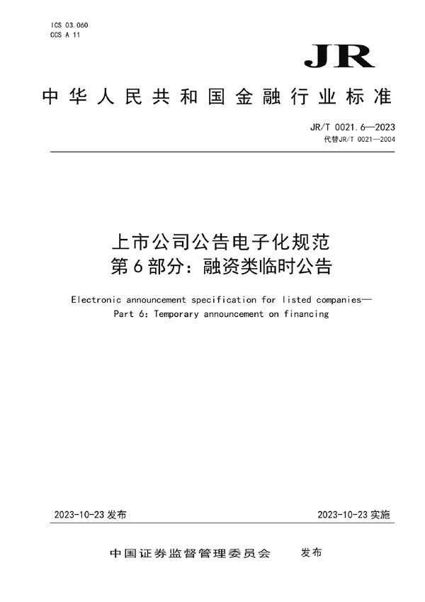 上市公司公告电子化规范 第6部分：融资类临时公告 (JR/T 0021.6-2023)