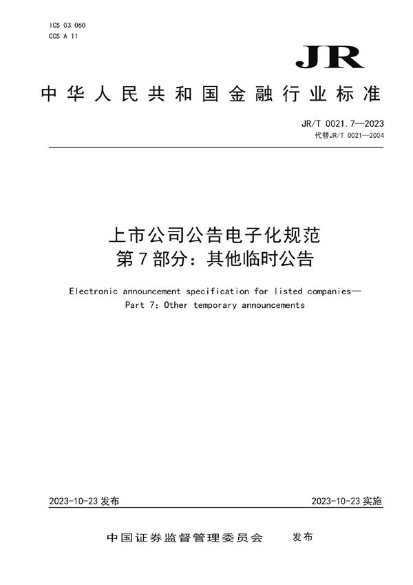 上市公司公告电子化规范 第7部分：其他临时公告 (JR/T 0021.7-2023)