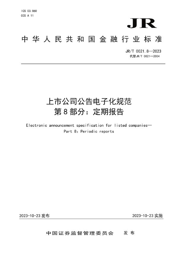 上市公司公告电子化规范 第8部分：定期报告 (JR/T 0021.8-2023)