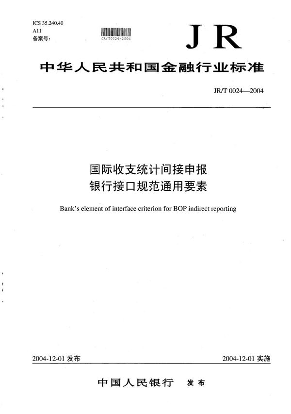 国际收支统计间接申报银行接口规范通用要素 (JR/T 0024-2004）