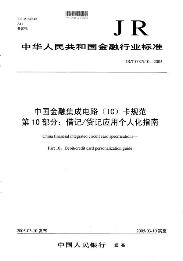 中国金融集成电路（IC）卡规范  第10部分：借记/贷记应用个人化指南 (JR/T 0025.10-2005）