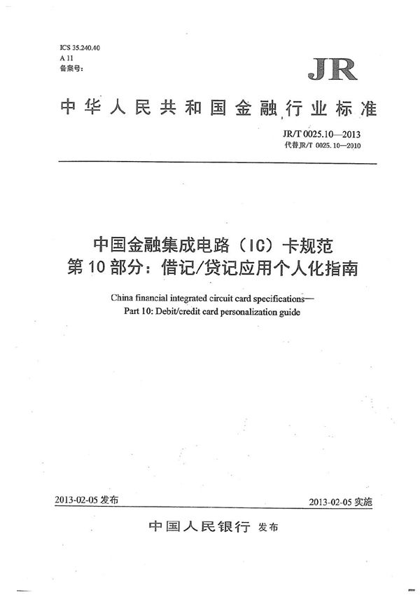 中国金融集成电路（IC）卡规范 第10部分：借记/贷记应用个人化指南 (JR/T 0025.10-2013）