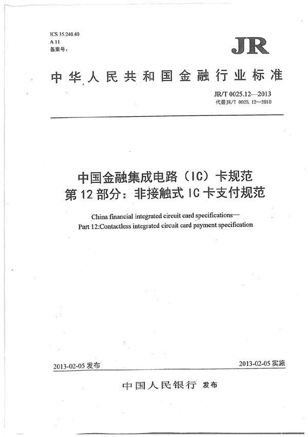 中国金融集成电路（IC）卡规范 第12部分：非接触式IC卡支付规范 (JR/T 0025.12-2013）