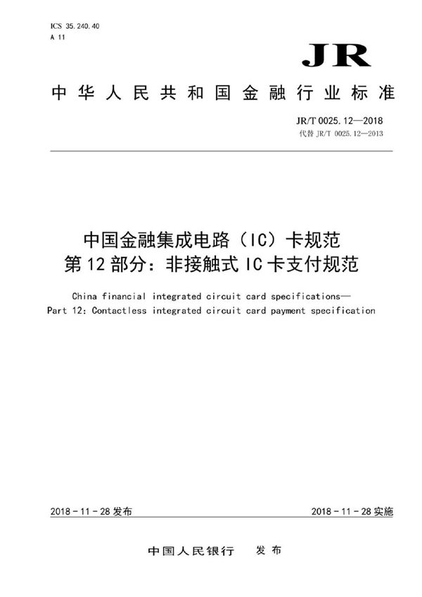 中国金融集成电路（IC）卡规范  第12部分：非接触式IC卡支付规范 (JR/T 0025.12-2018）