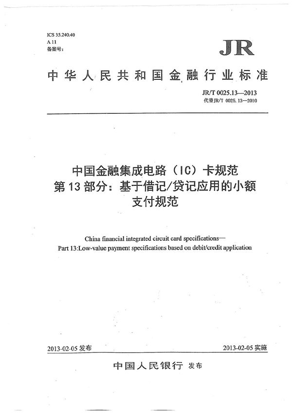 中国金融集成电路（IC）卡规范 第13部分：基于借记/贷记应用的小额支付规范 (JR/T 0025.13-2013）