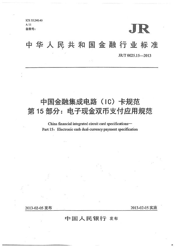 中国金融集成电路（IC）卡规范 第15部分：电子现金双币支付应用规范 (JR/T 0025.15-2013）