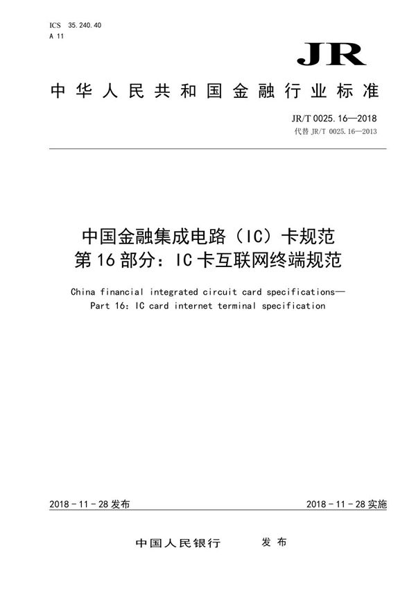 中国金融集成电路（IC）卡规范  第16部分：IC卡互联网终端规范 (JR/T 0025.16-2018）