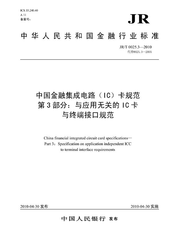 中国金融集成电路（IC）卡规范  第3部分：与应用无关的IC卡与终端接口规范 (JR/T 0025.3-2010）