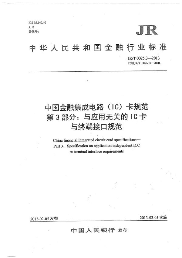 中国金融集成电路（IC）卡规范 第3部分：与应用无关的IC卡与终端接口规范 (JR/T 0025.3-2013）