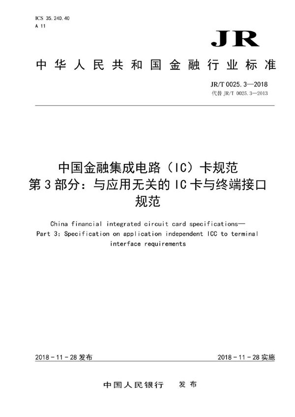 中国金融集成电路（IC）卡规范  第3部分：与应用无关的IC卡与终端接口规范 (JR/T 0025.3-2018）