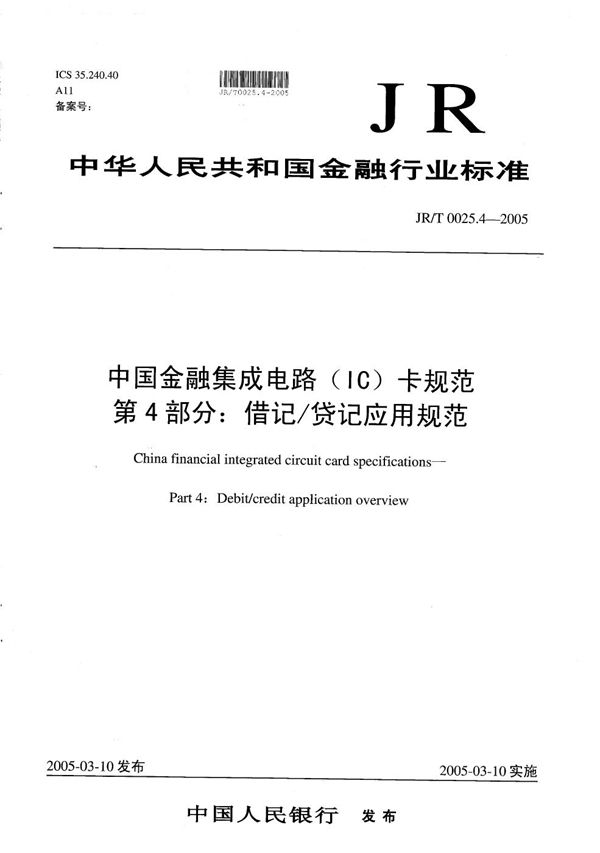 中国金融集成电路（IC）卡规范  第4部分：借记/贷记应用规范 (JR/T 0025.4-2005）