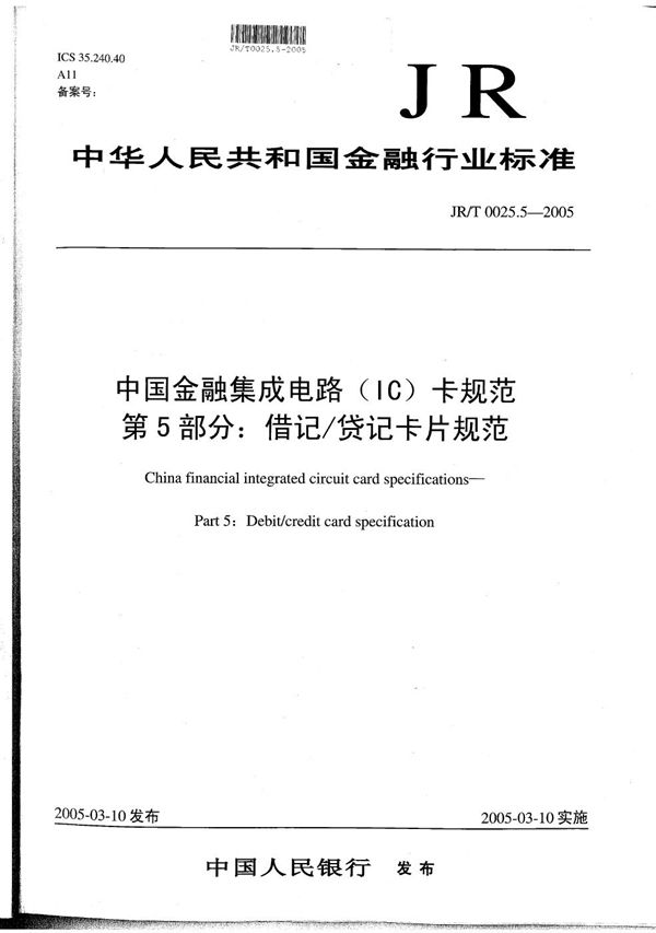 中国金融集成电路（IC）卡规范  第5部分：借记/贷记卡片规范 (JR/T 0025.5-2005）