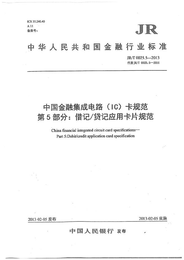 中国金融集成电路（IC）卡规范 第5部分：借记/贷记应用卡片规范 (JR/T 0025.5-2013）