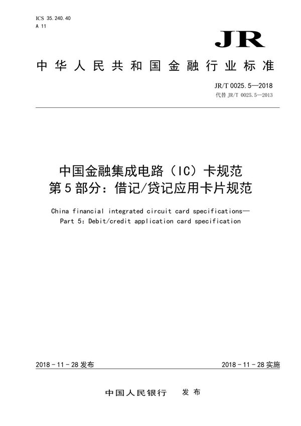 中国金融集成电路（IC）卡规范  第5部分：借记/贷记应用卡片规范 (JR/T 0025.5-2018）