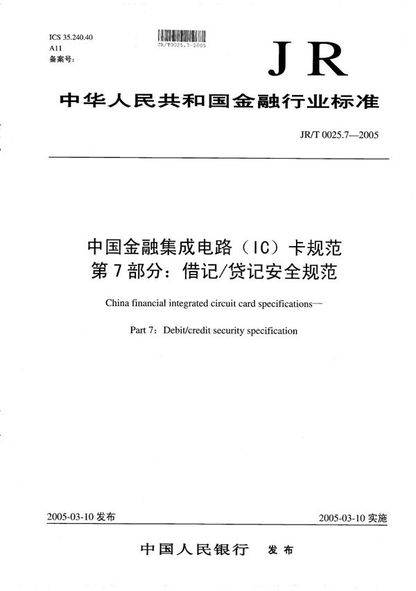 中国金融集成电路（IC）卡规范  第7部分：借记/贷记安全规范 (JR/T 0025.7-2005）