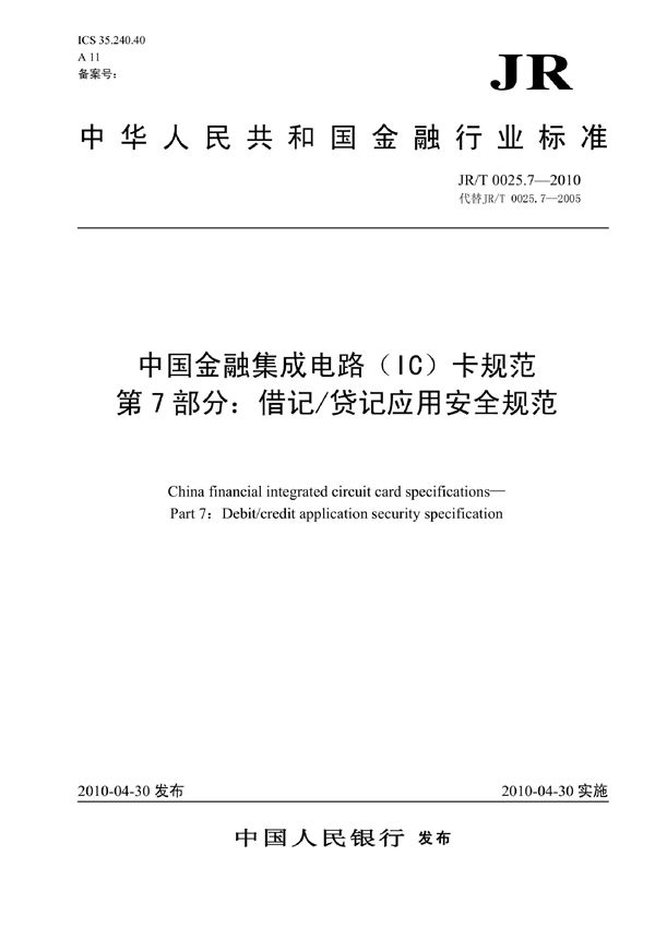 中国金融集成电路（IC）卡规范  第7部分：借记/贷记应用安全规范 (JR/T 0025.7-2010）