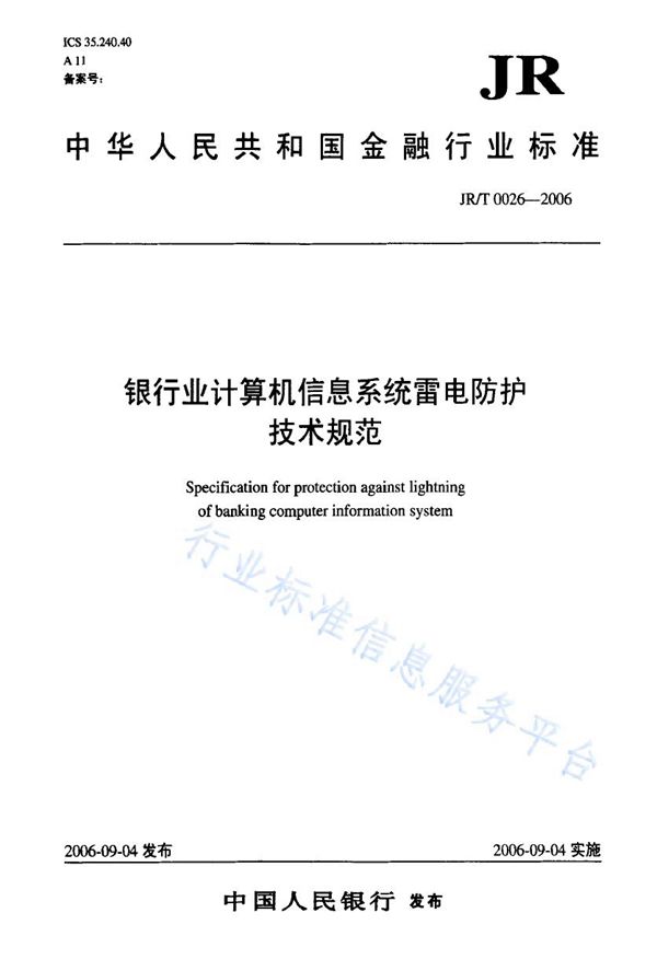 银行业计算机信息系统雷电防护技术规范 (JR/T 0026-2006)