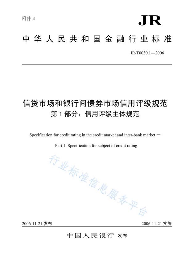 信贷市场和银行间债券市场信用评级规范 第 1 部分：信用评级主体规范 (JR/T 0030.1-2006)