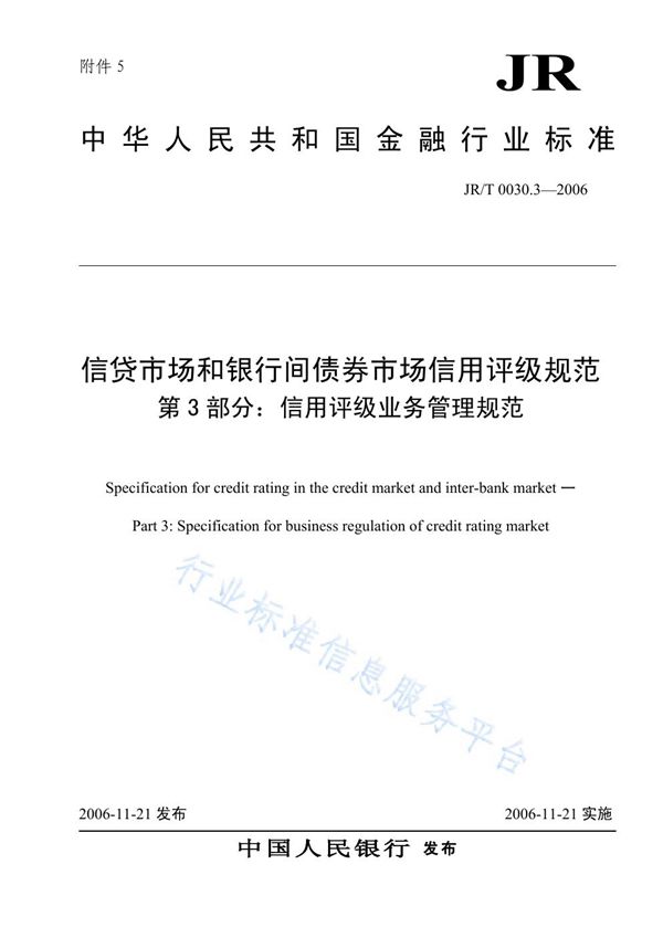 信贷市场和银行间债券市场信用评级规范 第 3 部分：信用评级业务管理规范 (JR/T 0030.3-2006)