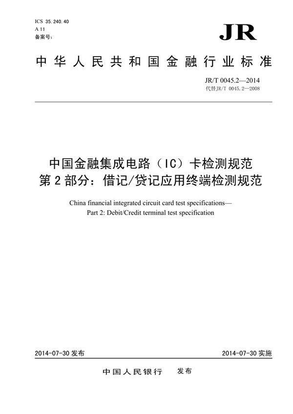 中国金融集成电路（IC）卡检测规范 第2部分：借记/贷记应用终端检测规范 (JR/T 0045.2-2014）