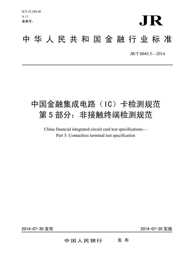 中国金融集成电路（IC）卡检测规范 第5部分：非接触终端检测规范 (JR/T 0045.5-2014）