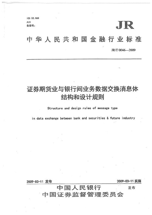 证券期货业与银行间业务数据交换消息体结构和设计规则 (JR/T 0046-2009）