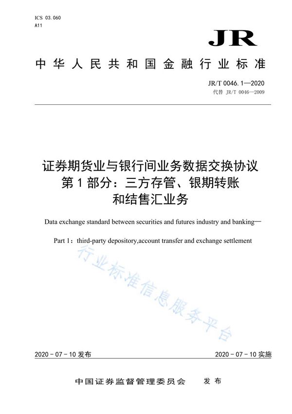 证券期货业与银行间业务数据交换协议 第1部分：三方存管、银期转账和结售汇业务 (JR/T 0046.1-2020)