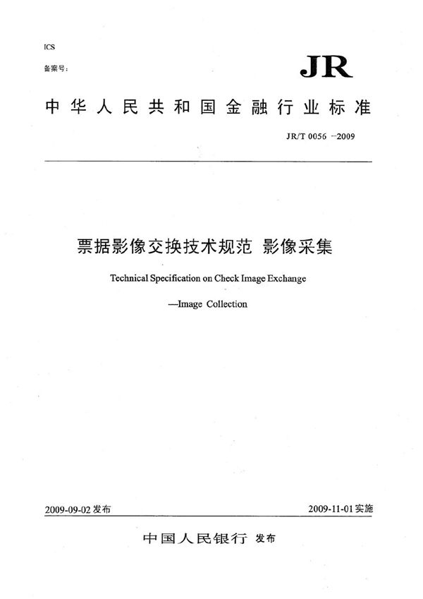 票据影像交换技术规范 影像采集 (JR/T 0056-2009）