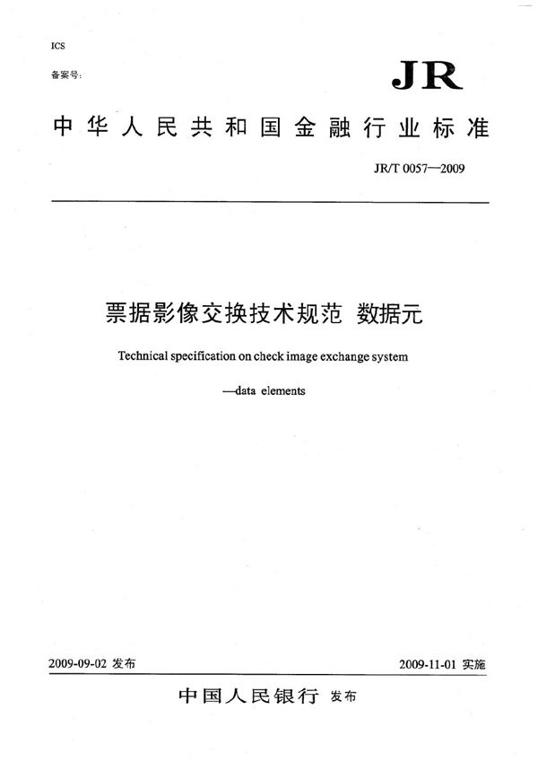 票据影像交换技术规范 数据元 (JR/T 0057-2009）