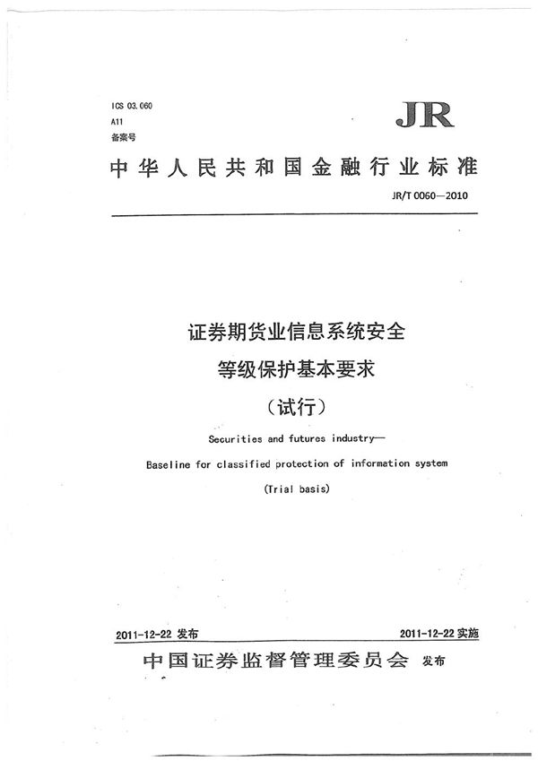 证券期货业信息系统安全等级保护基本要求（试行） (JR/T 0060-2010）