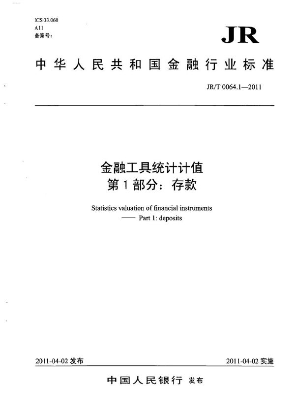 金融工具统计计值 第1部分：存款 (JR/T 0064.1-2011）