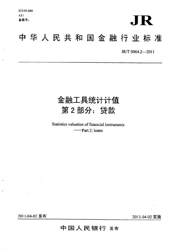 金融工具统计计值 第2部分：贷款 (JR/T 0064.2-2011）