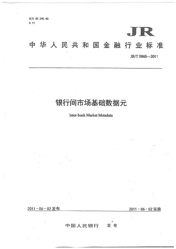 银行间市场基础数据元 (JR/T 0065-2011）