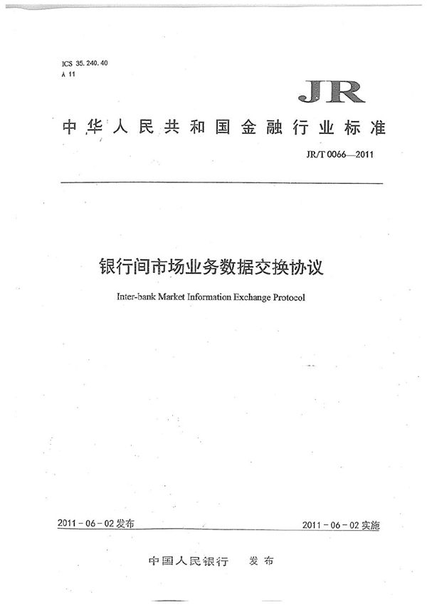 银行间市场业务数据交换协议 (JR/T 0066-2011）