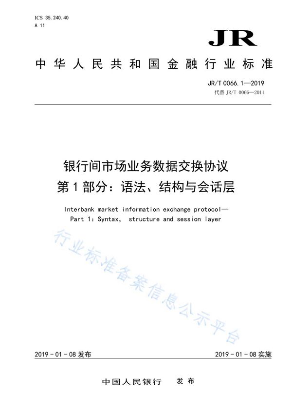 《银行间市场业务数据交换协议  第1部分：语法、结构与会话层》 (JR/T 0066.1-2019)