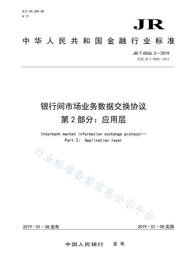 《银行间市场业务数据交换协议  第2部分：应用层》 (JR/T 0066.2-2019)