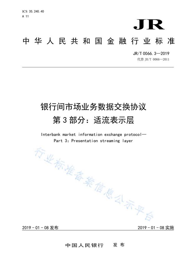 《银行间市场业务数据交换协议  第3部分：适流表示层》 (JR/T 0066.3-2019)