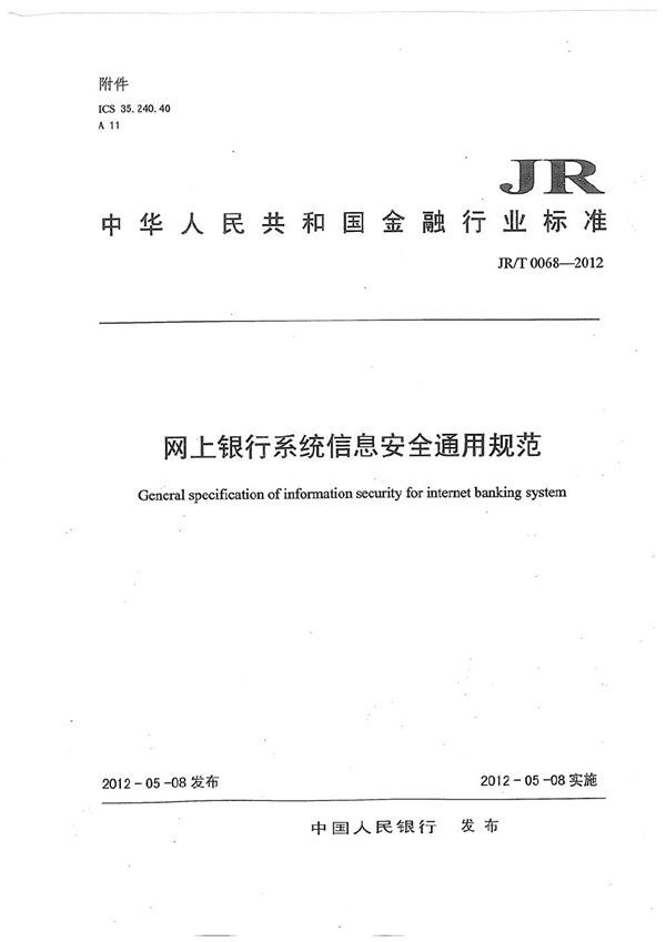 网上银行系统信息安全通用规范 (JR/T 0068-2012）