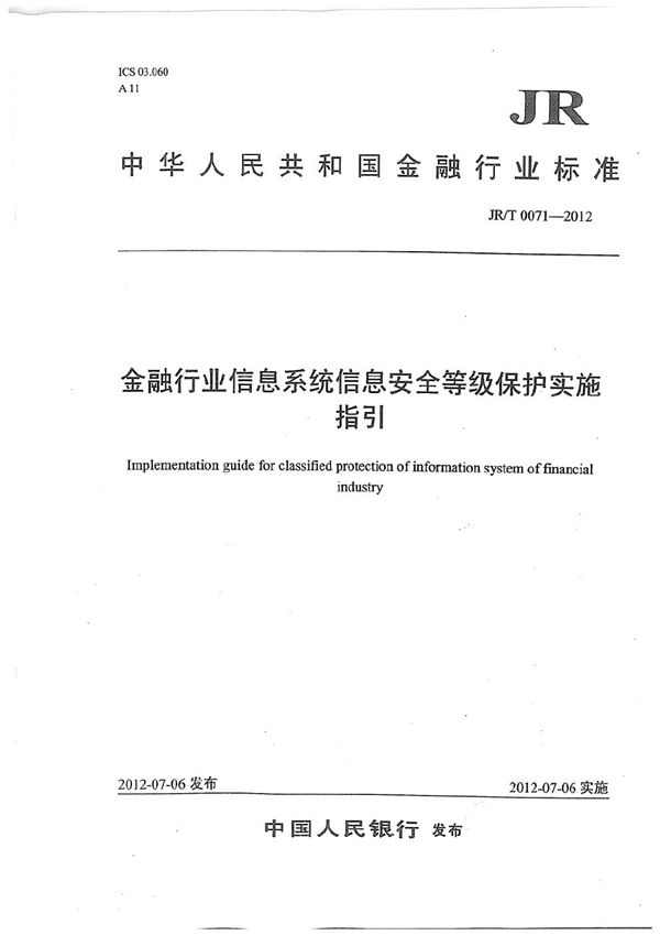 金融行业信息系统信息安全等级保护实施指引 (JR/T 0071-2012）