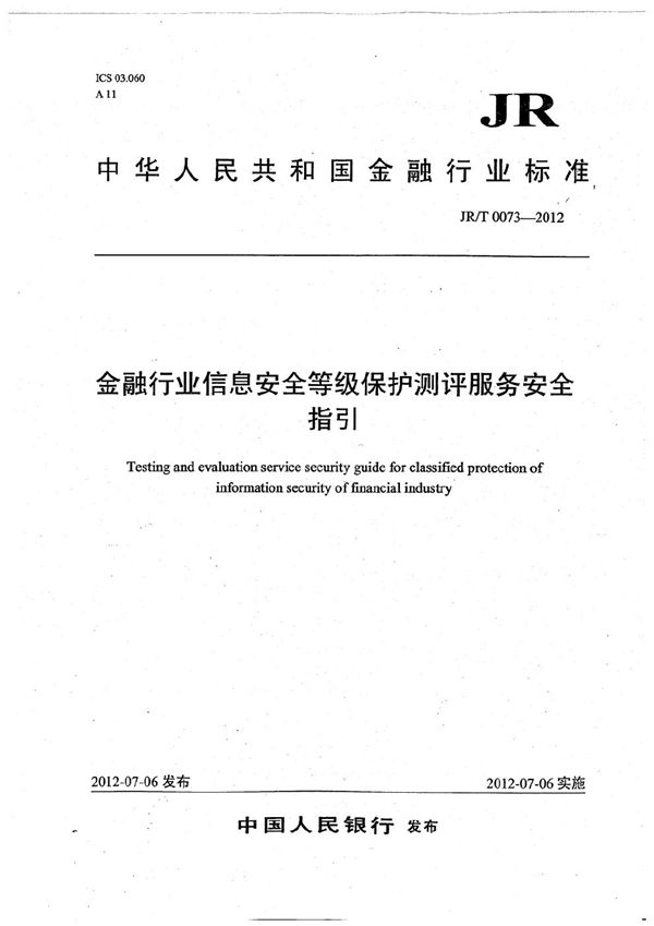 金融行业信息安全等级保护测评服务安全指引 (JR/T 0073-2012）