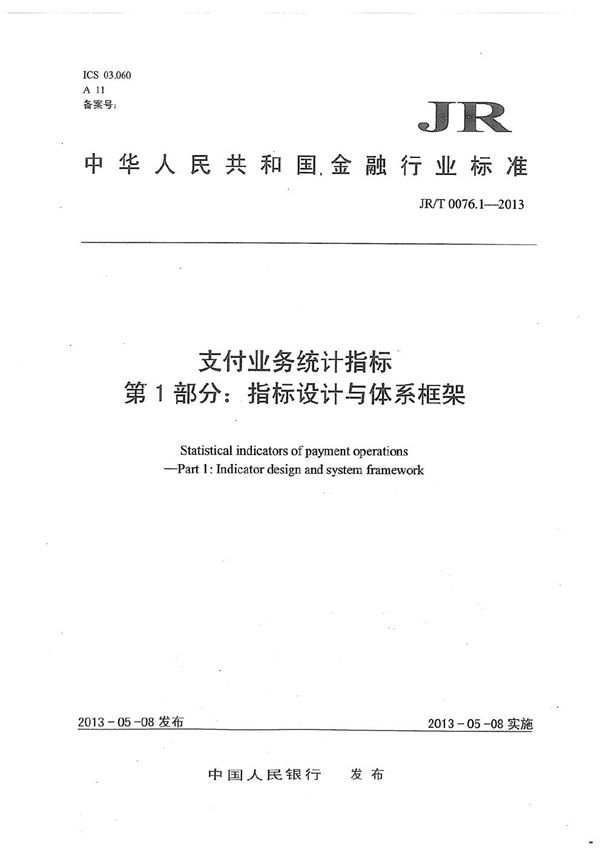 支付业务统计指标 第1部分：指标设计与体系框架 (JR/T 0076.1-2013)