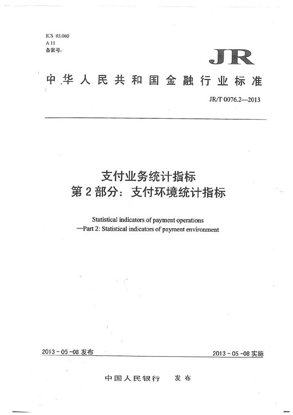 支付业务统计指标 第2部分：支付环境统计指标 (JR/T 0076.2-2013）