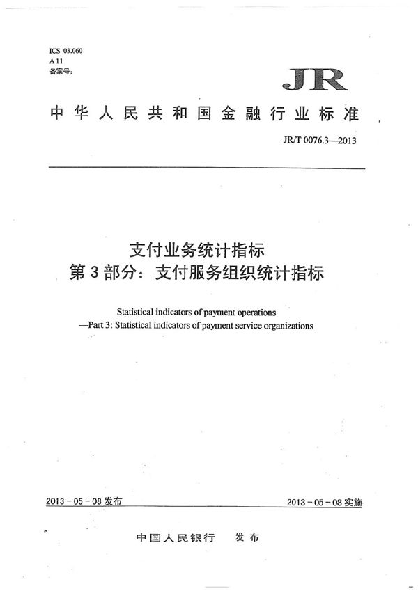 支付业务统计指标 第3部分：支付服务组织统计指标 (JR/T 0076.3-2013）