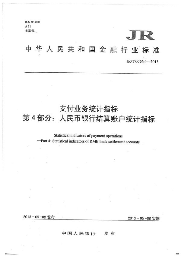 支付业务统计指标 第4部分：人民币银行结算账户统计指标 (JR/T 0076.4-2013）